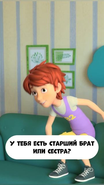 А у тебя есть старший брат или сестра?