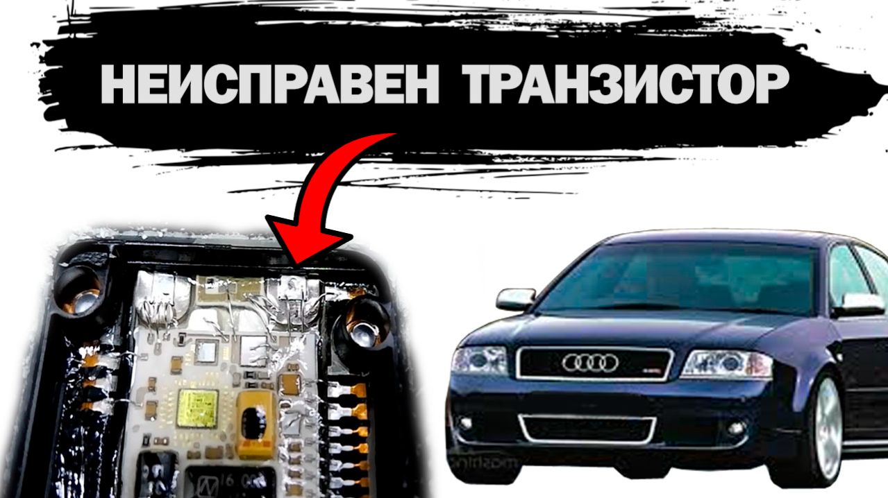 Не заводится. Проблема с транзистором в ТНВД VP-44. Audi A6C5 2.5 TDI V6.