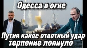 Кремль нанёс ответный удар. Одесса в огне: ВСУ нарушили перемирие. Положение дел на СВО сегодня