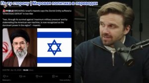 Джексон Хинкл - Иран уничтожил 30 000 израильских целей