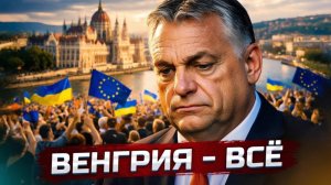 Орбан проиграл выборы - пц для России  Украина и РФ  США и Иран