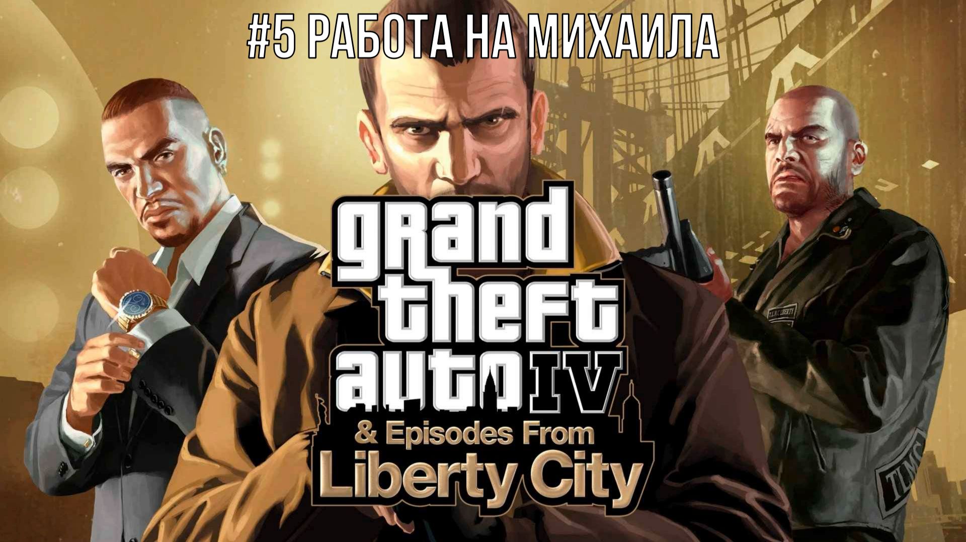 Grand Theft Auto IV & Episodes From Liberty City #5 Работа на Михаила