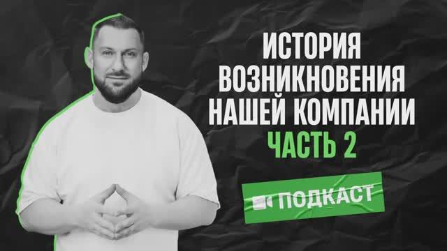 Видео-подкаст ИСТОРИЯ ВОЗНИКНОВЕНИЯ НАШЕЙ КОМПАНИИ или НЕРАССКАЗАННАЯ ИСТОРИЯ. Часть 2.