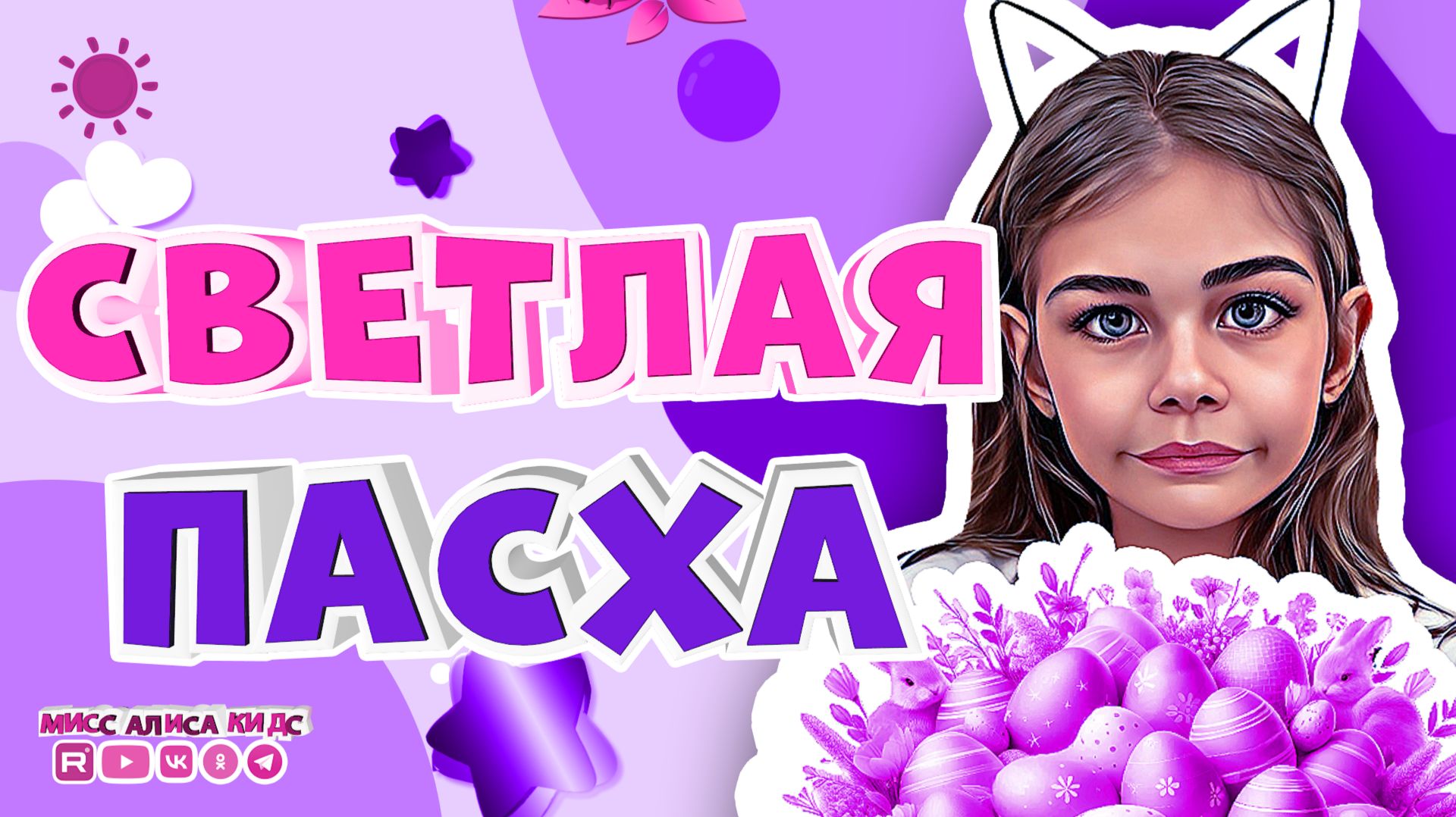 ПАСХА 2026 -  Всем мира, тепла и весеннего настроения!