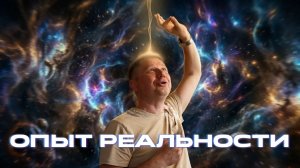 В опыте реальности...Уникальные материалы по исследованию Природы Сознания.