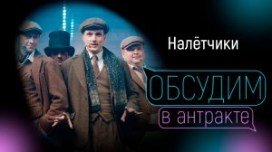 НАЛЁТЧИКИ | Фёдоров, Лобан, Аносов, Филиппов, Дубровин