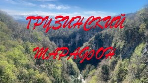 Грузинский марафон 1 серия