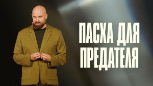 Пасха для предателя | Александр Подобедов | Церковь Божия