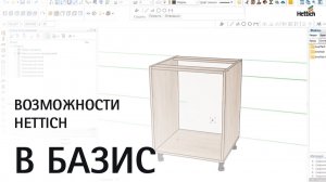 Возможности Hettich в Базис-Мебельщик