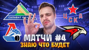 САЛАВАТ ЮЛАЕВ - ЛОКОМОТИВ ЛЕГКИЕ 0:4? / ЦСКА - АВАНГАРД РАЗБОР МАТЧА