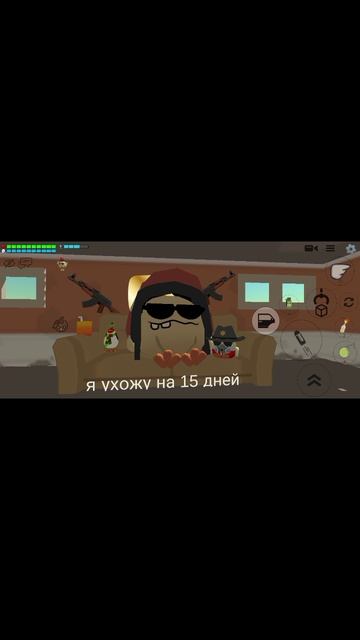 я ухожу на 15 дней