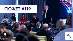 Фестиваль "Русский свет"