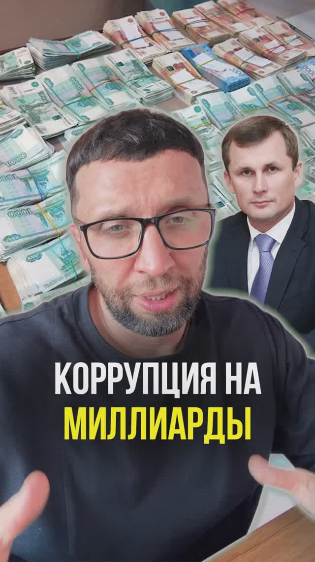 Коррупция на миллиарды