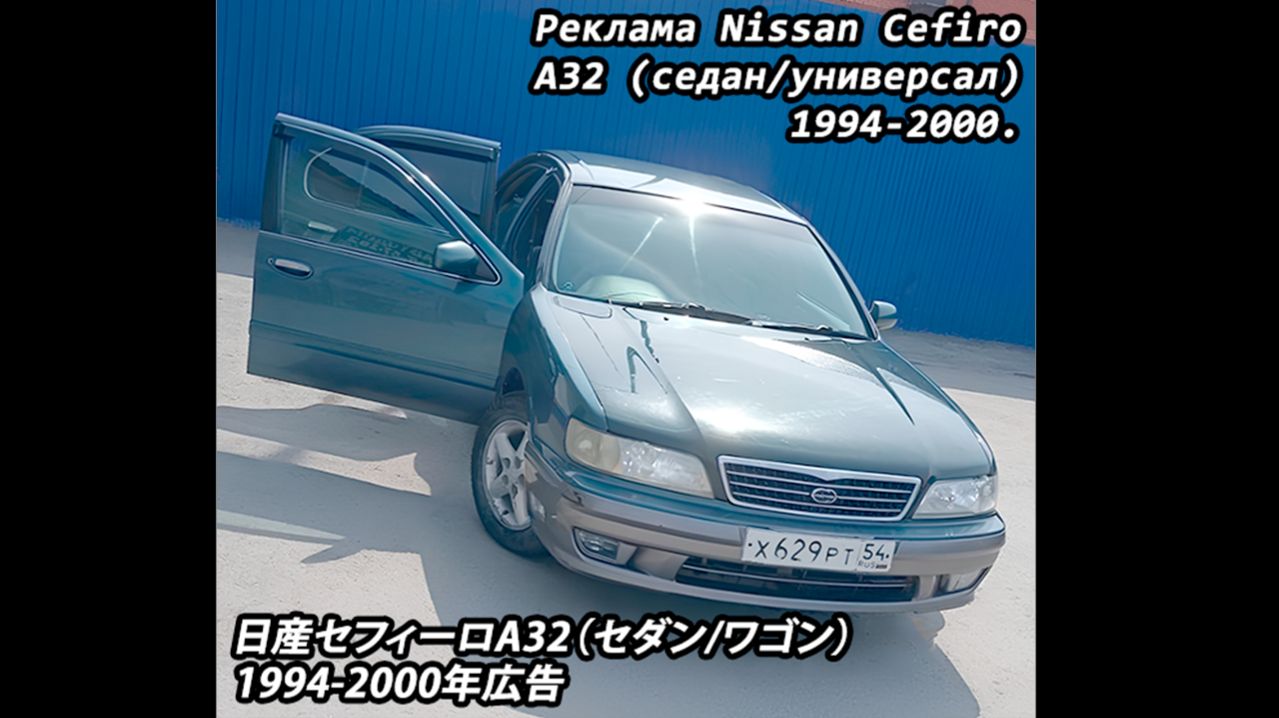 Реклама Nissan Cefiro A32 (седан/универсал) 1994-2000. | 日産セフィーロA32（セダン/ワゴン）1994-2000年広告