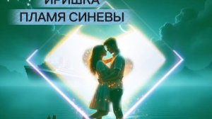 ИРИШКА-Пламя синевы