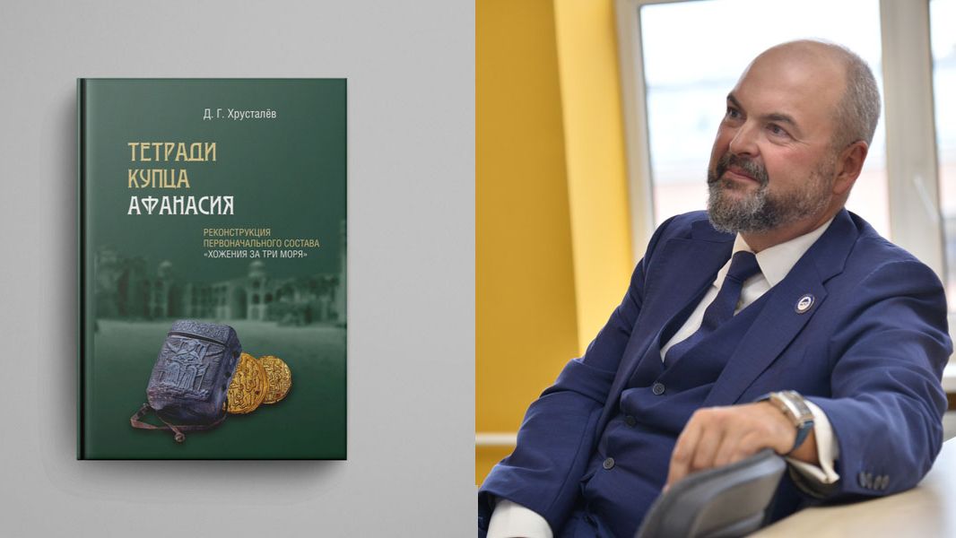 Денис Хрусталёв «Тетради купца Афанасия»