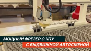 Выдвижная автоматическая смена инструмента на фрезерном станке Чпу.