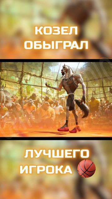 Маленький игрок, победил профессионала в баскетбол.