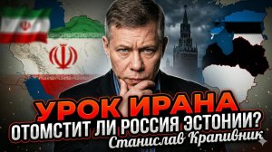 📢Станислав Крапивник об уроке Ирана: нанесёт ли Россия удар по Эстонии