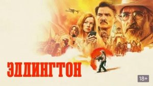 Эддингтон (Eddington). Драма, комедия, триллер, криминал. Обзор