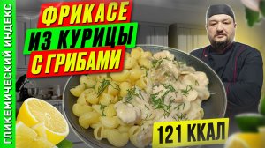 Фрикасе из курицы с грибами - пошаговые рецепт в мультиварке