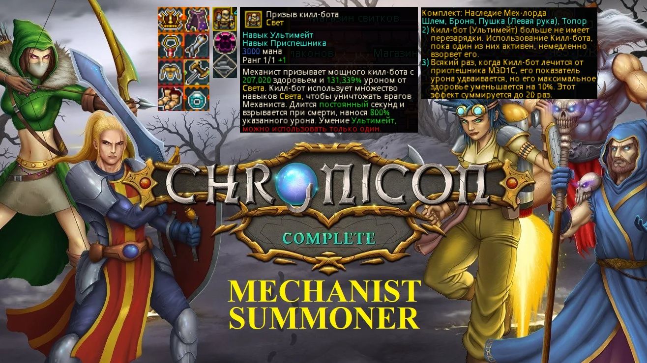 Chronicon Complete. серия 1. Механист-суммонер лучший диаблоид с новым патчем павший храм Айлы