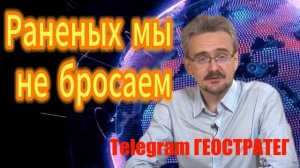 48. Раненых мы не бросаем  Андрей Школьников