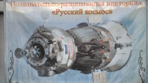 Викторина  "Русский космос"