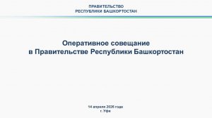 Оперативное совещание в Правительстве Республики Башкортостан: прямая трансляция 14 апреля 2026 года