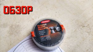 Пули для пневматики 4,5 мм ЛЮМАН CLASSIC SPORT PELLETS ОБЗОР