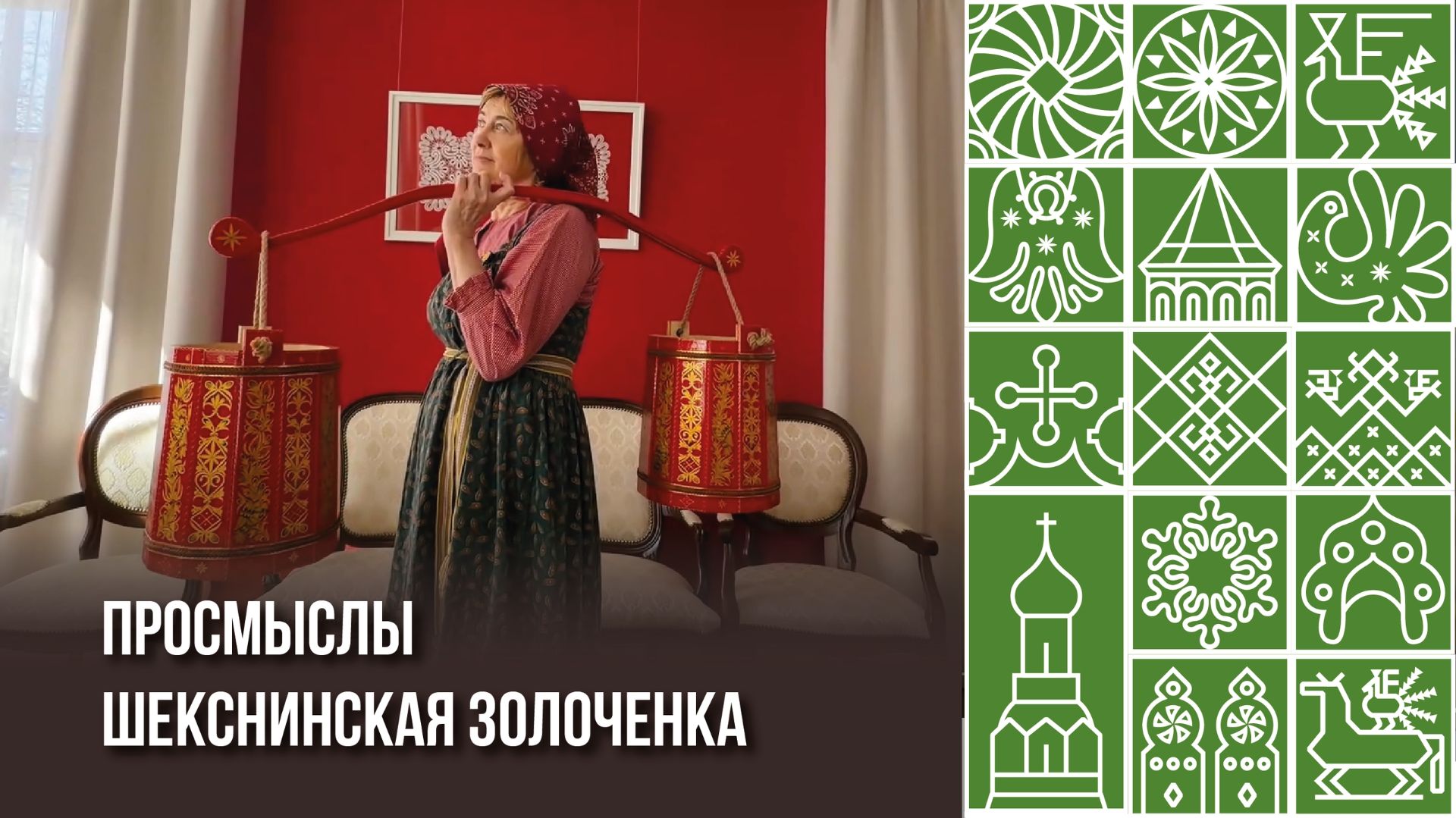 Сказочно-огненная шекснинская золочёнка