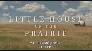 Маленький домик в прериях «Little House on the Prairie» сериал, озвученный трейлер, 2026