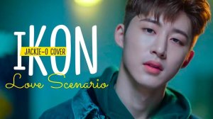 iKON - ‘사랑을 했다(LOVE SCENARIO)’  (Русский кавер от Jackie-O)_320k