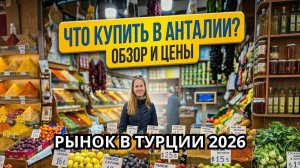 Рынок в Анталии 2026 🇹🇷 Цены на фрукты и овощи | Что мы купили в Турции