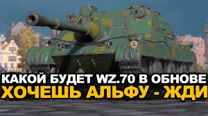 Что будет с WZ.70 в Обновлении 26.5 Tanks Blitz