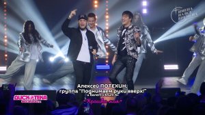 Алексей Потехин, группа "Поднимаем руки вверх" и балет "Элит S" - Крошка моя