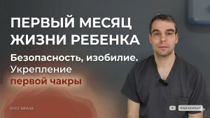 Первый месяц жизни ребенка. Безопасность, изобилие. Укрепление первой чакры