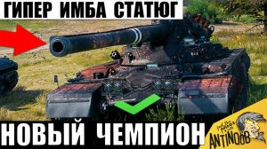 Самый Сильный танк Орбиты найден! ТОП1 имба Статистов Показывает Мощь в Мире Танков!