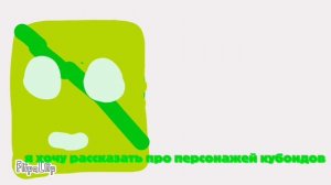 кубоиды 2 "знакомство"