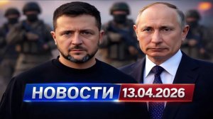 главные события дня 13.04.2026 = главные новости. сегодня срочные новости. рен тв, известия, мир
