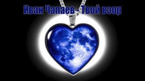 Иван Чапаев - Твой взор