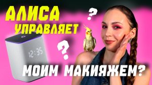 Макияж с помощью колонки Алисы?