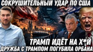 Позор! Трампа послали на х*й. Сокрушительный удар по США.  Такого еще не было. Срыв переговоров