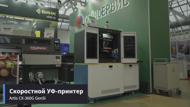 УФ принтер для цилиндров и конусов Artis CX-360G Gen5i
