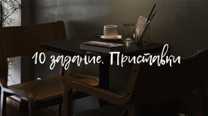 10 задание (лекция целиком)