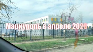 Мариуполь в апреле 2026. Поездка по городу, где были и небыли.