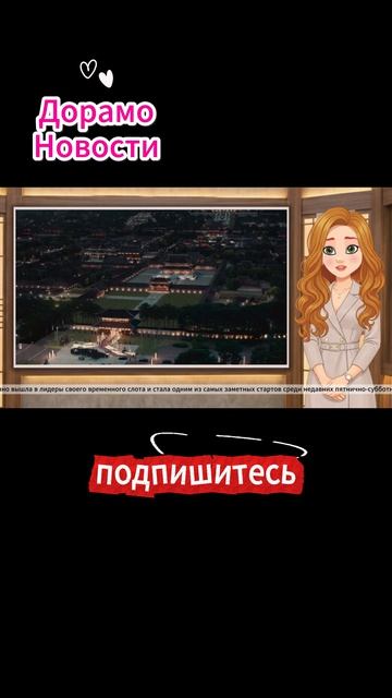 Премьера дорамы «Жена принца XXI века»