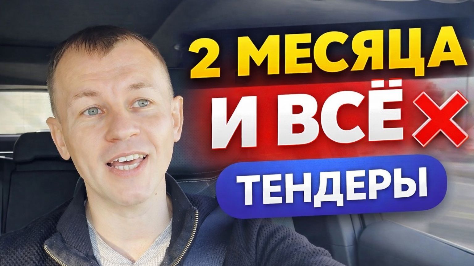 Почему вы не выигрываете тендеры. Главная ошибка новичков.