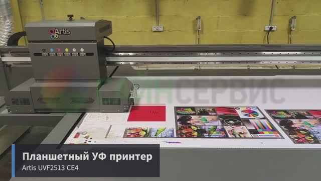 Планшетный УФ принтер Artis UVF2513 CE4