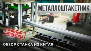 Линия для металлоштакетника из Китая